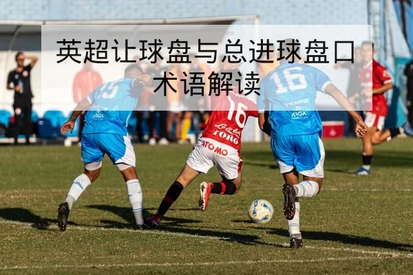 欧洲杯预选赛历史交锋与客场得分统计