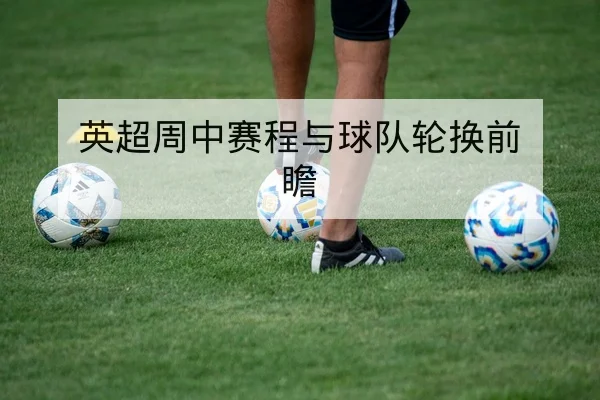 欧洲杯预选赛历史交锋与客场得分统计