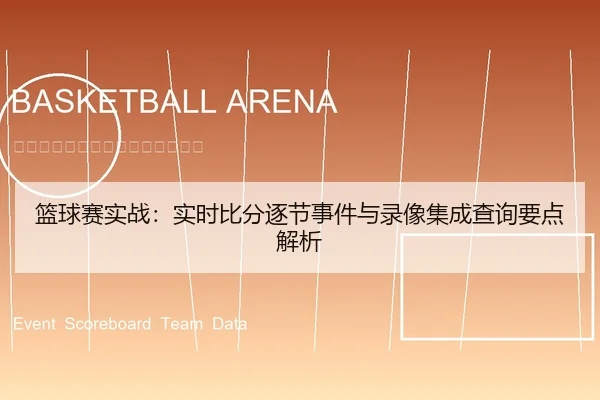 篮球赛实战：实时比分逐节事件与录像集成查询要点解析