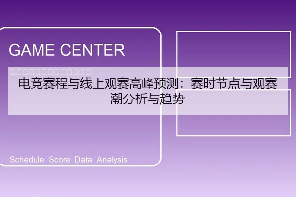 电竞赛程与线上观赛高峰预测：赛时节点与观赛潮分析与趋势