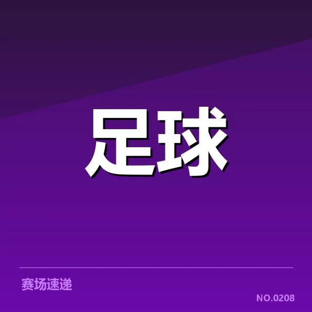 国足备战状态背后，球队磨合与调整引发疑问