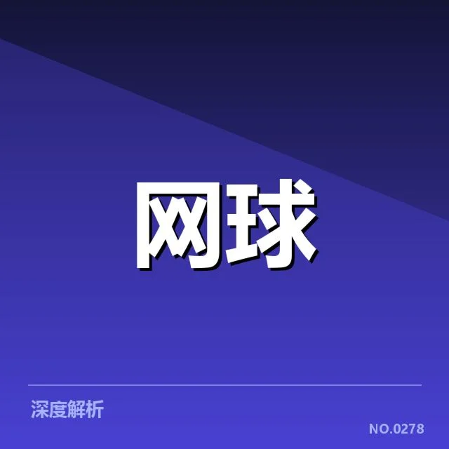 大满贯赛程与签表背后，赛事布局策略引发关注