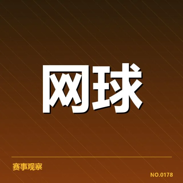 确认的赛程与签表布局